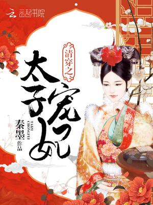 清穿之太子宠妃李佳氏