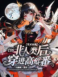 cos咒回穿越