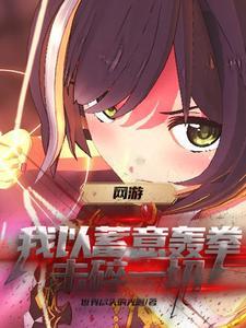 重生到游戏开服前的网游