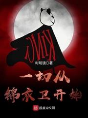 一切从锦衣卫开始顶点