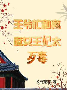 庶女逆袭王爷请宠妻
