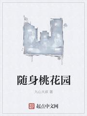 乡村桃花源全文阅读