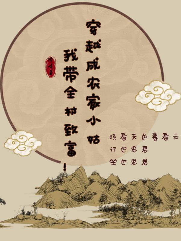 穿越成古代农家的小姑子的