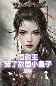 女尊摄政王的独宠夫男穿
