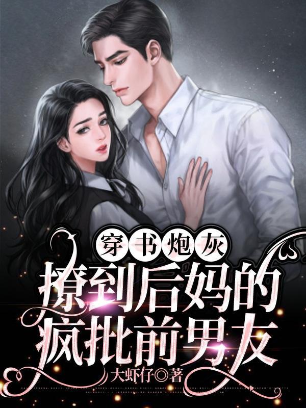 撩到后妈的疯批前男友 大虾仔