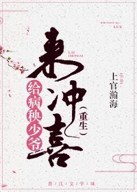 给病秧少爷来冲喜(重生)好了