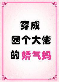 穿成四个大佬的娇气妈 秋二方