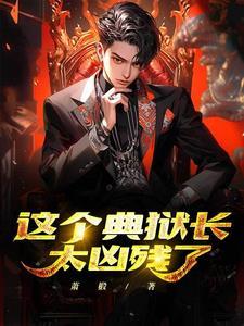 典狱长的真实身份