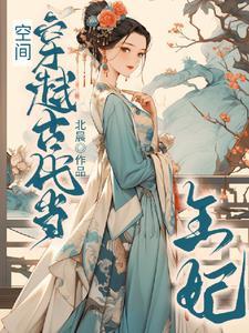 随身空间穿越古代当王妃