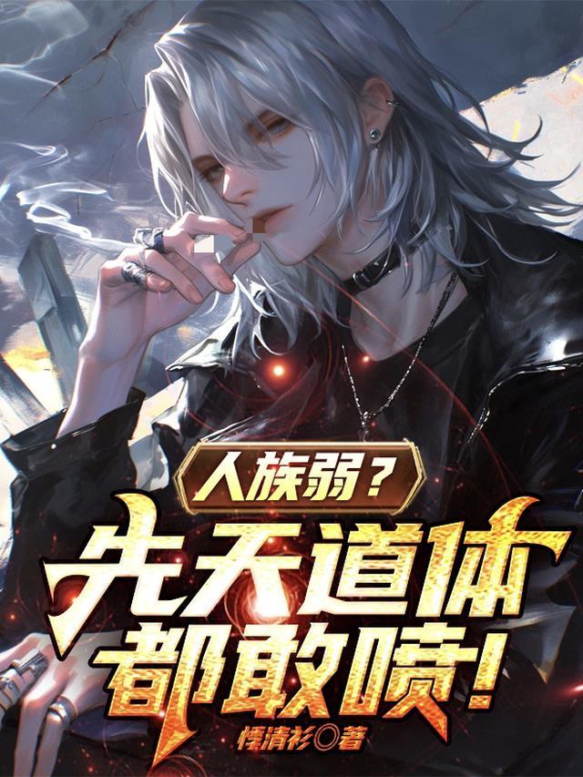 人族最强体质