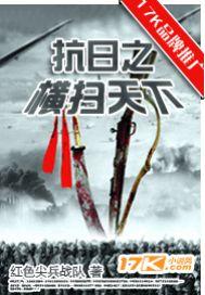 抗日之横扫天下全本txt