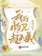 我的师兄实在太正义了
