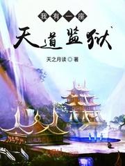 我有一座天道监狱免费阅读