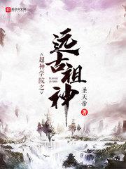 超神学院之远古祖神最新章节更新
