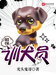 训犬员有前途吗