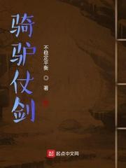 骑驴仗剑为什么停更