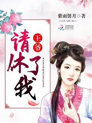 王爷请休了我动漫视频139