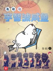 咸鱼之王宇智波