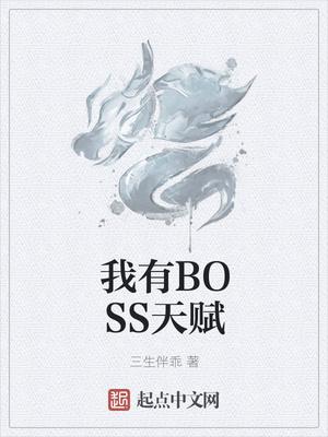 我有boss天赋大地之熊臀部