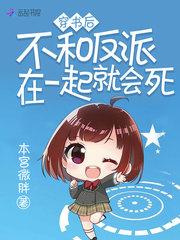 穿书之后不和反派一起就会死