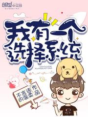 我有一个选择系统漫画