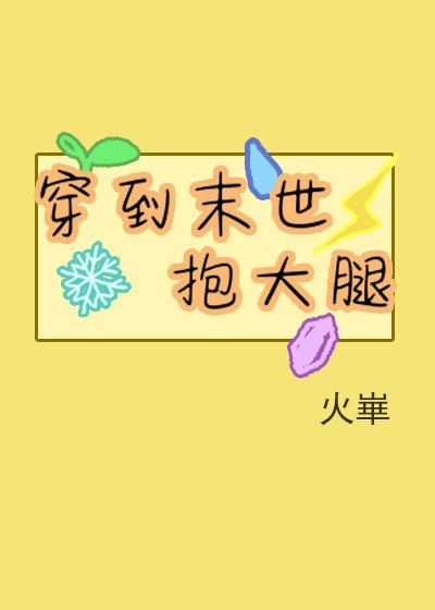 在末世抱错大腿的日子在线听