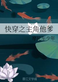 主角他爹快穿txt百度