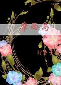 摩西岛林宝棕创世中文网