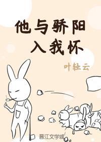 他与骄阳入我怀免费阅读