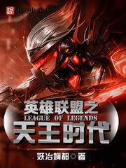 英雄联盟之王者天下