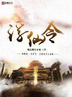 浮仙令txt精校