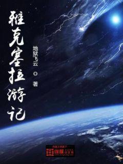 雅克纳赛尔