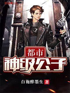 都市超级公子5200