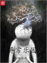 异常乐园全文免费阅读
