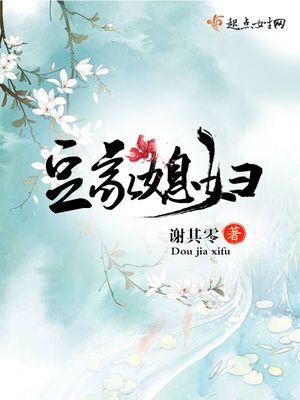 豆家媳妇在线听书