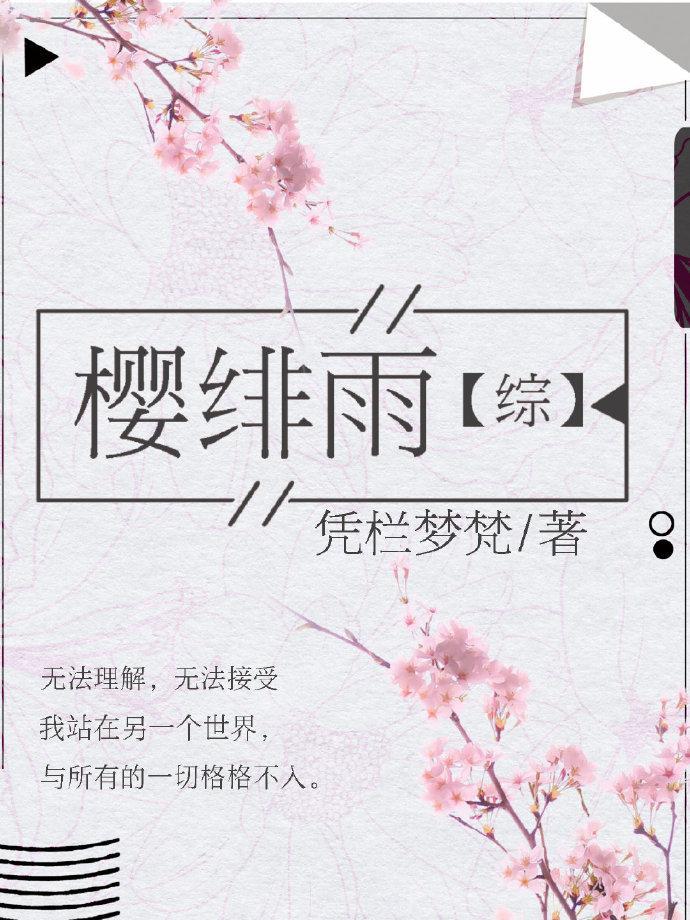 综樱绯雨by凭栏梦梵
