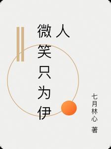 只能微笑
