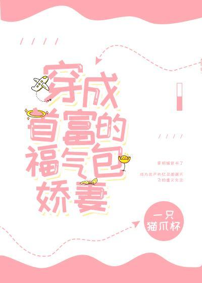 穿成首富的福气包娇气