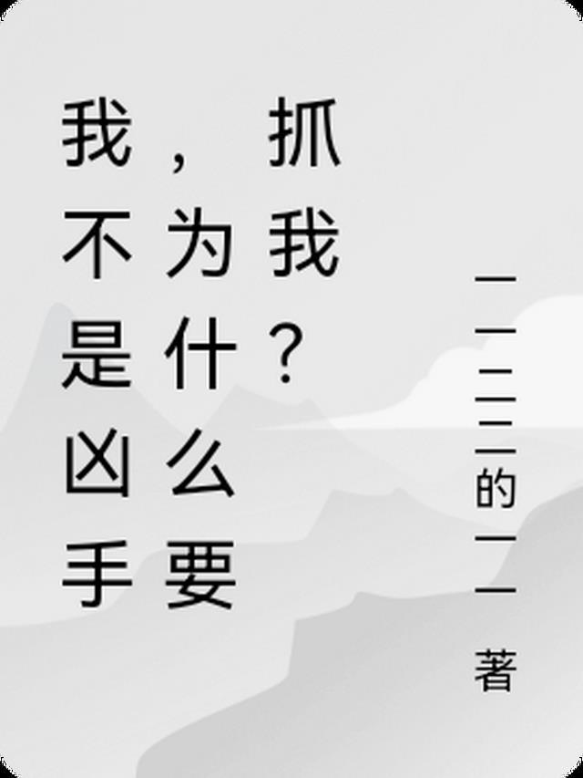 我不是凶手短片叫什么名字