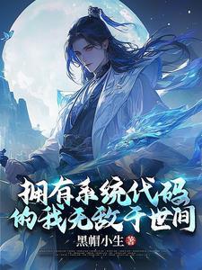 我拥有无数系统