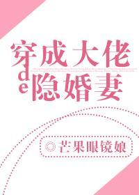 穿成大佬的隐婚妻txt手机趣书网