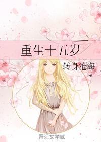 重生十五岁小娇妻免费全文