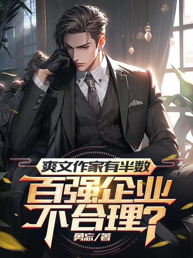 爽文有没有