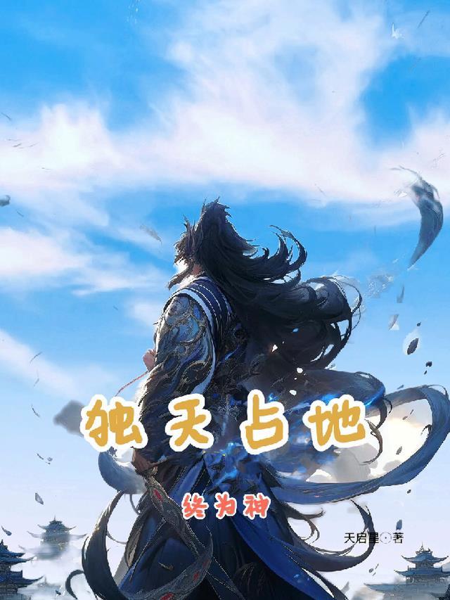 独占天下什么意思