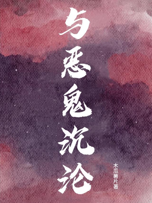 恶鬼与善鬼