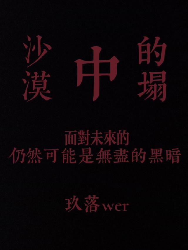 沙漠塌陷