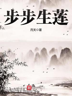 步步生莲有多少个老婆