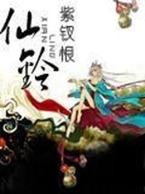 仙铃女主