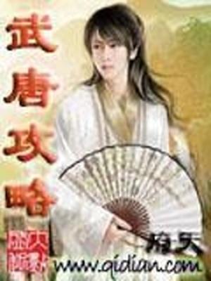 武唐攻略女主介绍