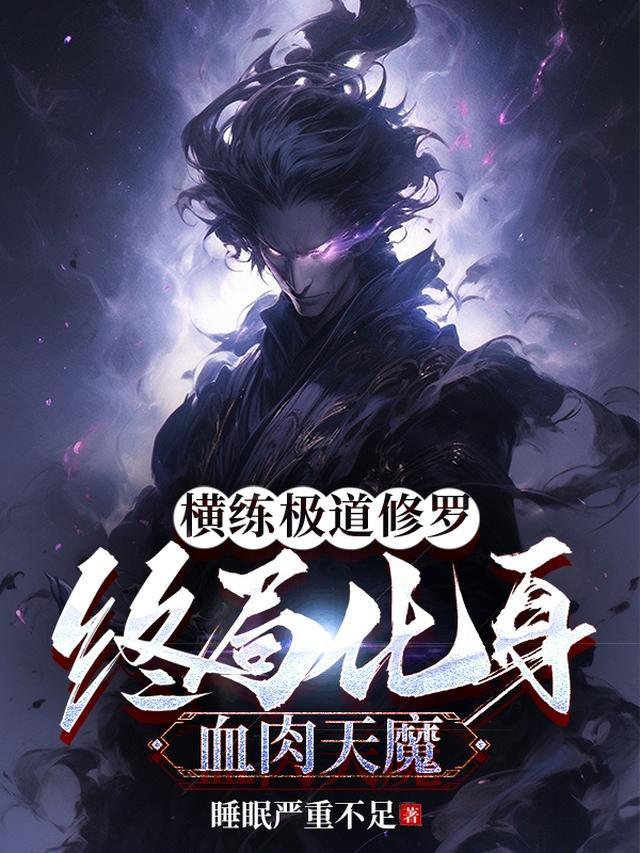 终局化身血肉天魔陈恒